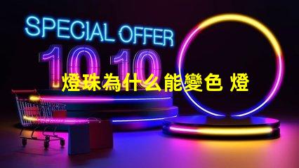 燈珠為什么能變色 燈珠為什么會變色